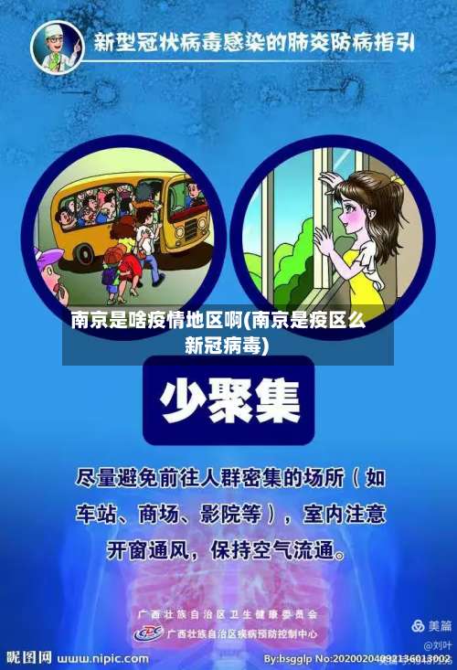 南京是啥疫情地区啊(南京是疫区么 新冠病毒)-第3张图片