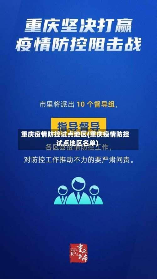 重庆疫情防控试点地区(重庆疫情防控试点地区名单)-第1张图片