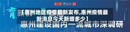 【惠州地区疫情最新发布,惠州疫情最新消息今天新增多少】-第1张图片