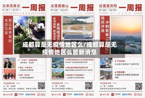 成都算是无疫情地区么/成都算是无疫情地区么最新消息-第2张图片