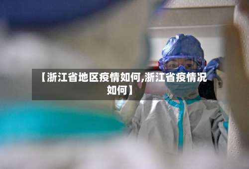 【浙江省地区疫情如何,浙江省疫情况如何】-第1张图片