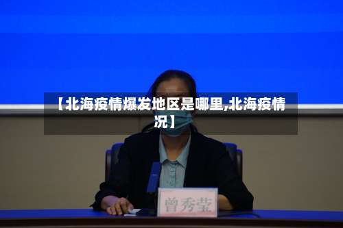 【北海疫情爆发地区是哪里,北海疫情况】-第1张图片