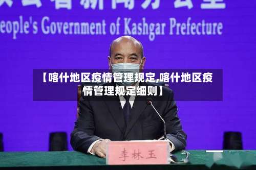 【喀什地区疫情管理规定,喀什地区疫情管理规定细则】-第3张图片