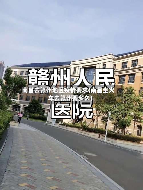 南昌去赣州地区疫情要求(南昌坐火车去赣州要多久)-第1张图片