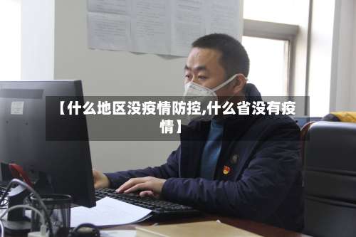 【什么地区没疫情防控,什么省没有疫情】-第1张图片