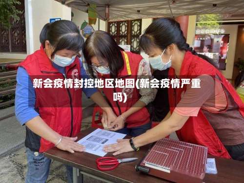新会疫情封控地区地图(新会疫情严重吗)-第1张图片
