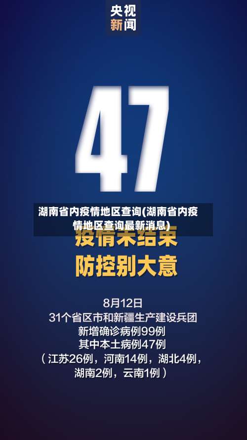 湖南省内疫情地区查询(湖南省内疫情地区查询最新消息)-第2张图片