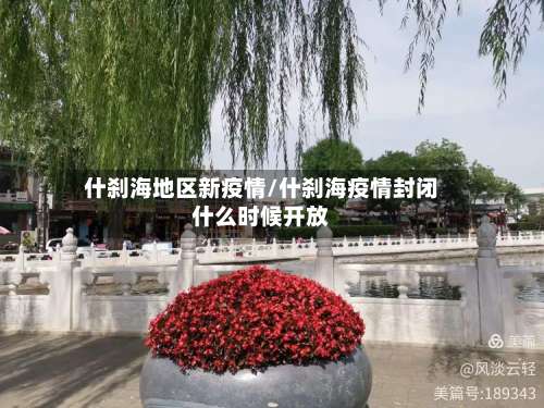 什刹海地区新疫情/什刹海疫情封闭什么时候开放-第1张图片