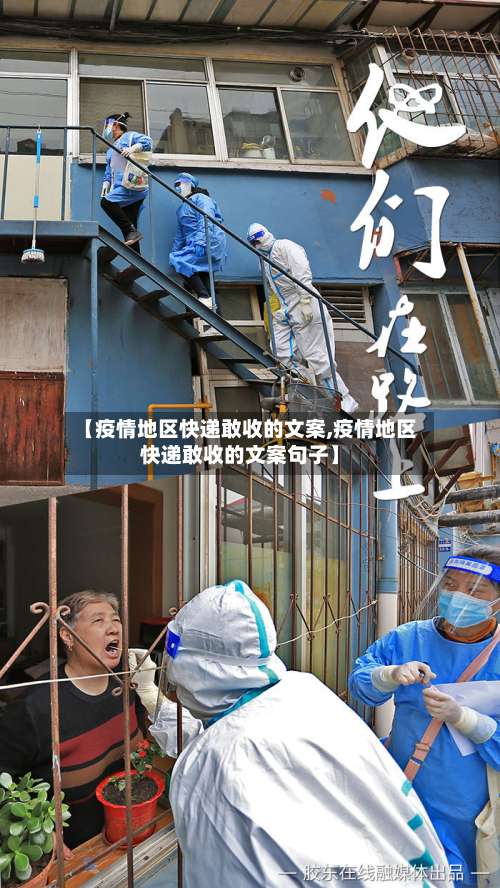 【疫情地区快递敢收的文案,疫情地区快递敢收的文案句子】-第3张图片