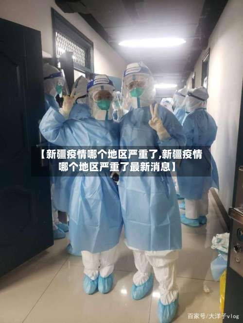 【新疆疫情哪个地区严重了,新疆疫情哪个地区严重了最新消息】-第1张图片