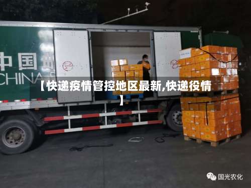 【快递疫情管控地区最新,快递役情】-第1张图片