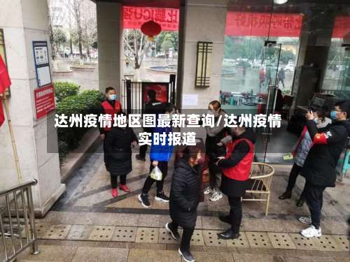 达州疫情地区图最新查询/达州疫情实时报道-第1张图片
