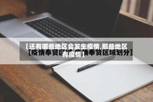【还有哪些地区会发生疫情,那些地区有疫情】-第3张图片