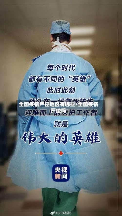 全国疫情严控地区有哪些/全国疫情严峻吗-第3张图片