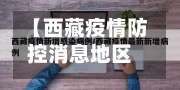 【西藏疫情防控消息地区,西藏各地疫情防控政策】-第2张图片