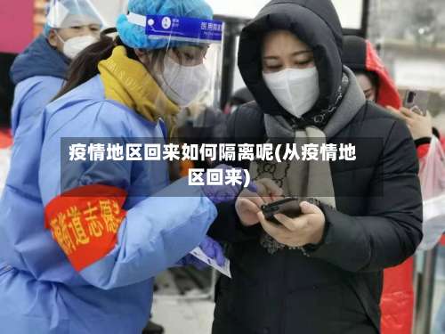 疫情地区回来如何隔离呢(从疫情地区回来)-第1张图片