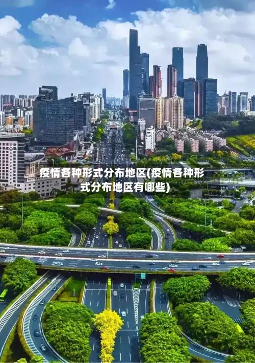 疫情各种形式分布地区(疫情各种形式分布地区有哪些)-第2张图片