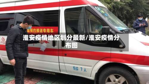 淮安疫情地区划分最新/淮安疫情分布图-第2张图片