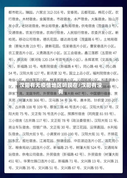 汉阳有无疫情地区吗现在/汉阳有没有-第3张图片