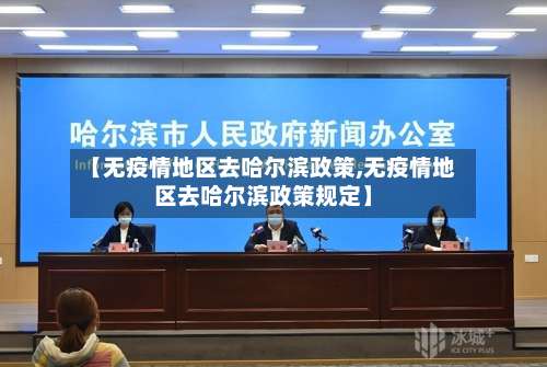 【无疫情地区去哈尔滨政策,无疫情地区去哈尔滨政策规定】-第1张图片