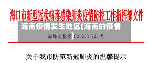 海南疫情发生地区(海南的疫情)-第1张图片