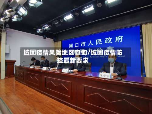 城固疫情风险地区查询/城固疫情防控最新要求-第2张图片