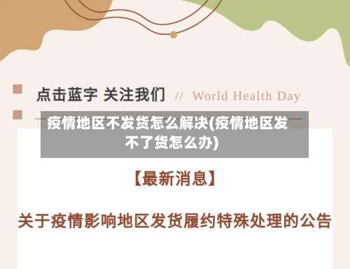 疫情地区不发货怎么解决(疫情地区发不了货怎么办)-第3张图片