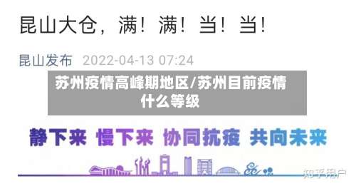 苏州疫情高峰期地区/苏州目前疫情什么等级-第1张图片
