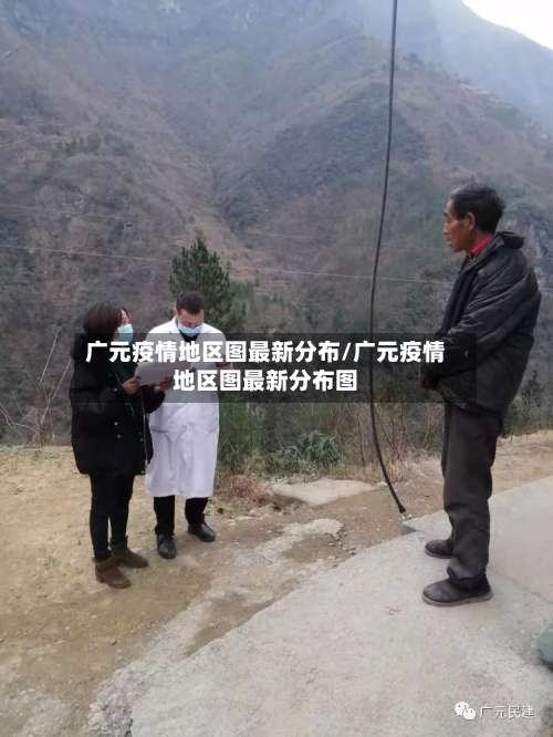 广元疫情地区图最新分布/广元疫情地区图最新分布图-第2张图片