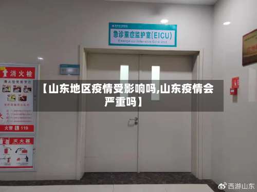 【山东地区疫情受影响吗,山东疫情会严重吗】-第1张图片