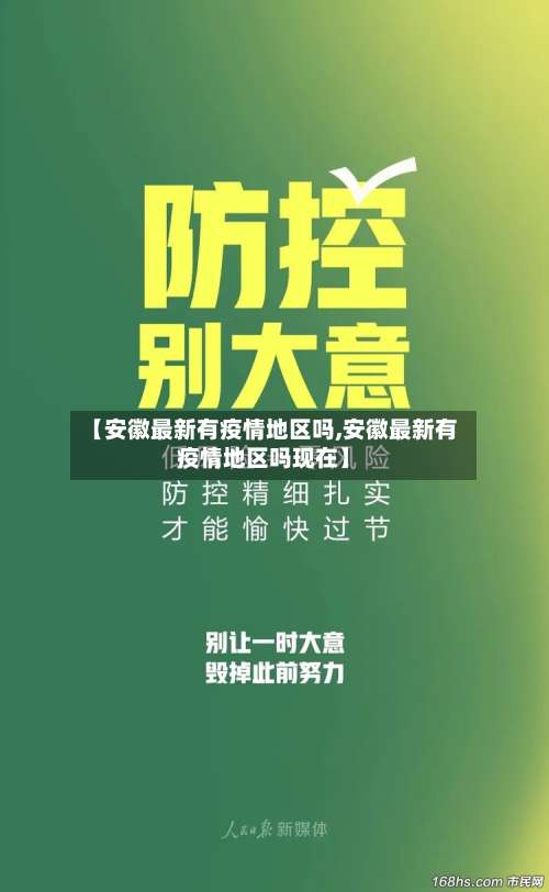 【安徽最新有疫情地区吗,安徽最新有疫情地区吗现在】-第1张图片