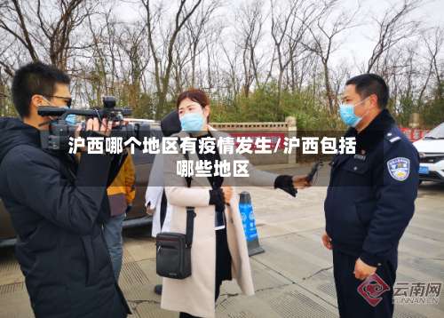 沪西哪个地区有疫情发生/沪西包括哪些地区-第1张图片
