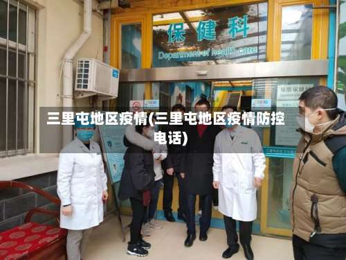 三里屯地区疫情(三里屯地区疫情防控电话)-第1张图片