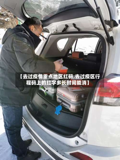 【去过疫情重点地区红码,去过疫区行程码上的红字多长时间能消】-第2张图片