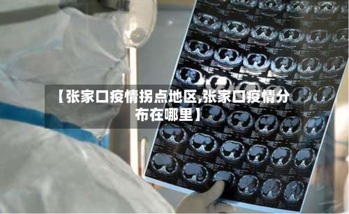 【张家口疫情拐点地区,张家口疫情分布在哪里】-第1张图片