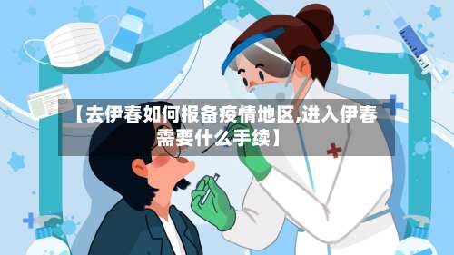 【去伊春如何报备疫情地区,进入伊春需要什么手续】-第2张图片
