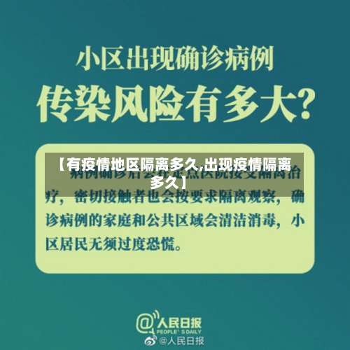 【有疫情地区隔离多久,出现疫情隔离多久】-第1张图片