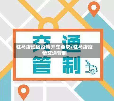 驻马店地区疫情开车要求/驻马店疫情交通管制-第2张图片