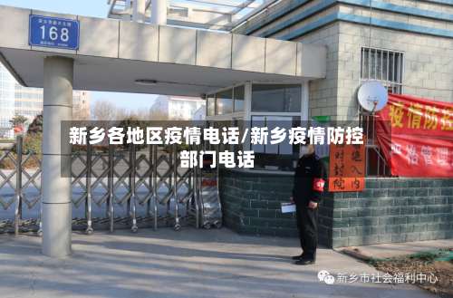 新乡各地区疫情电话/新乡疫情防控部门电话-第2张图片