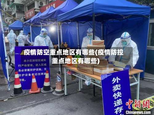 疫情防空重点地区有哪些(疫情防控重点地区有哪些)-第3张图片