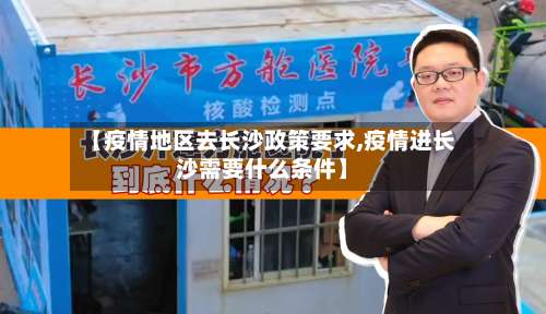 【疫情地区去长沙政策要求,疫情进长沙需要什么条件】-第1张图片