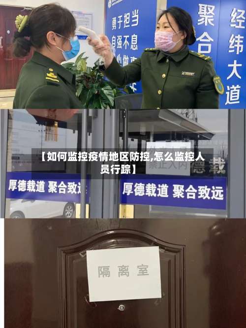 【如何监控疫情地区防控,怎么监控人员行踪】-第1张图片
