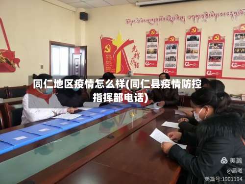 同仁地区疫情怎么样(同仁县疫情防控指挥部电话)-第1张图片