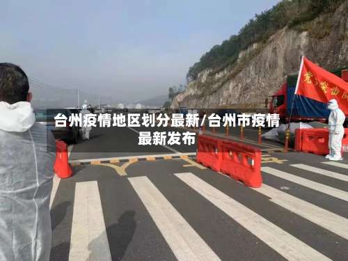 台州疫情地区划分最新/台州市疫情最新发布-第2张图片