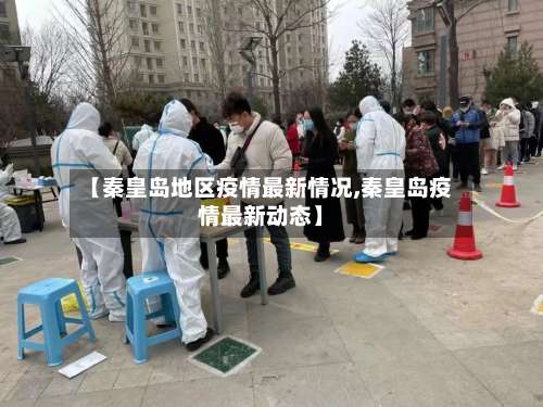 【秦皇岛地区疫情最新情况,秦皇岛疫情最新动态】-第1张图片