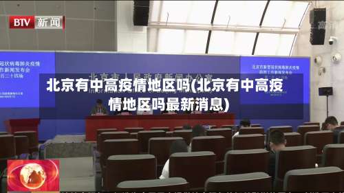 北京有中高疫情地区吗(北京有中高疫情地区吗最新消息)-第1张图片