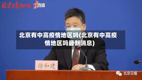 北京有中高疫情地区吗(北京有中高疫情地区吗最新消息)-第3张图片