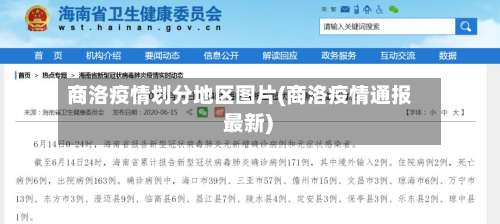商洛疫情划分地区图片(商洛疫情通报 最新)-第1张图片