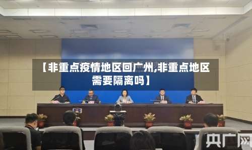 【非重点疫情地区回广州,非重点地区需要隔离吗】-第2张图片