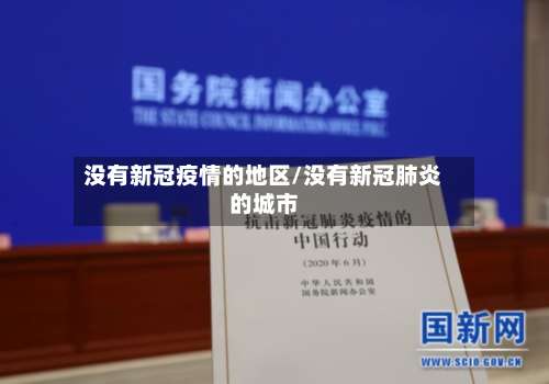 没有新冠疫情的地区/没有新冠肺炎的城市-第2张图片